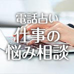 電話占いウラナ 仕事の悩み相談